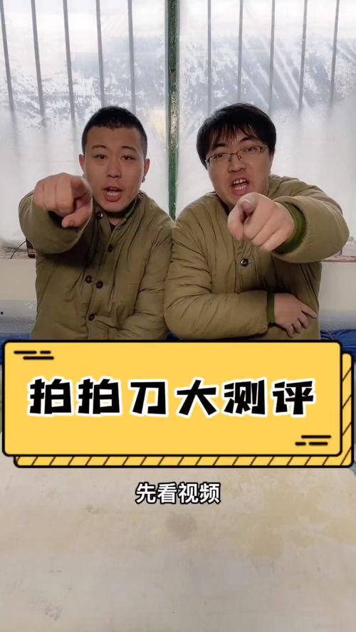 拍拍刀视频,揭秘神秘武器背后的传奇故事