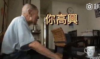 台湾网红爷爷的视频,跨越年龄的潮流魅力