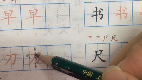 一年级写字视频教学,轻松入门,快乐书写